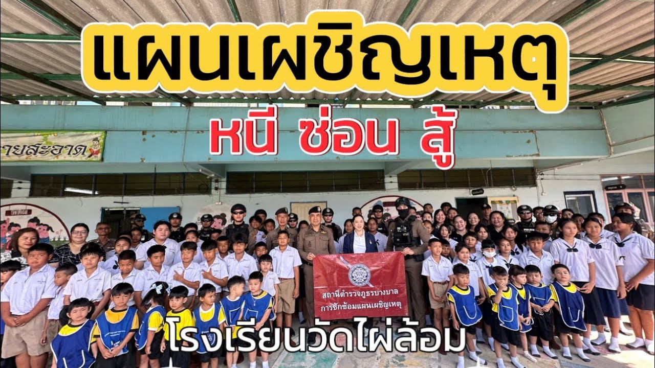 ซักซ้อมแผนเผชิญเหตุโรงเรียนวัดไผ่ล้อม