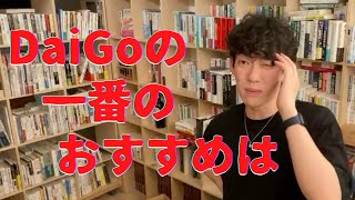 【DaiGo】DaiGoの一番お気に入りの本は？