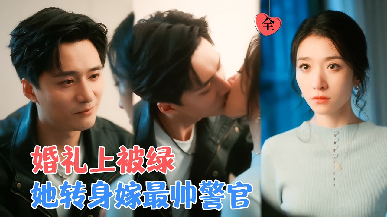 王格格&王皓祯 | 婚礼上潇洒离场，与曾从事危险职业、带着心理阴影的他相遇，两个婚礼泡汤人在村落共度花烛夜，从生命过客变成彼此依靠[MULTI SUB | FULL]#MiniDrama#精彩大陆短剧