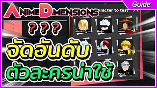 Roblox Anime Dimensions : จัดอันดับตัวละครที่น่าใช้ ซื้อให้ถูกจะได้ไม่เปลืองเพรช