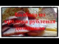 Колбаса из кролика рубленная. Подробный рецепт. Смотреть до конца иначе не получится повторить!