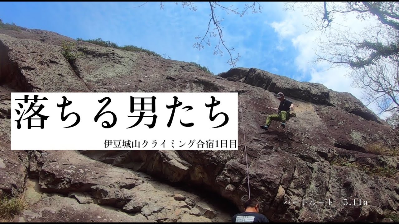 落ちる男たち(伊豆城山南壁5.11aハートルート)