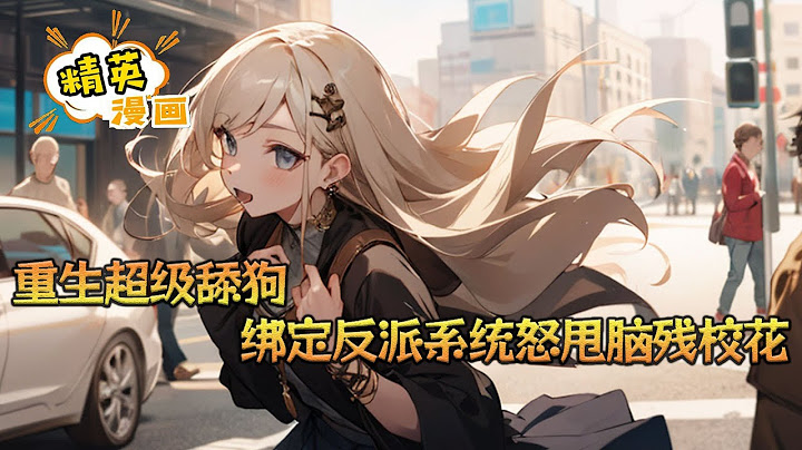 《重生超级舔狗，绑定反派系统怒甩脑残校花》顾九邪魂穿高武世界，喜提一只超级舔狗身份。 京圈太子爷，却被一个假清高的校花当成舔狗使唤？ 第一财阀世家唯一继承人； 第一权贵世家#小说 #都市 #精英漫画