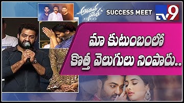 నాన్న శోకం తర్వాత త్రివిక్రమ్ హిట్ మాకు ఆనందం కలిగించింది - అరవింద సమేత టీవీ9లో జూనియర్ ఎన్టీఆర్
