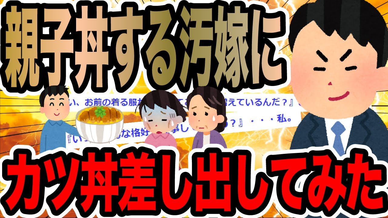 親子丼する汚嫁にカツ丼差し出してみた【2ch修羅場スレ】