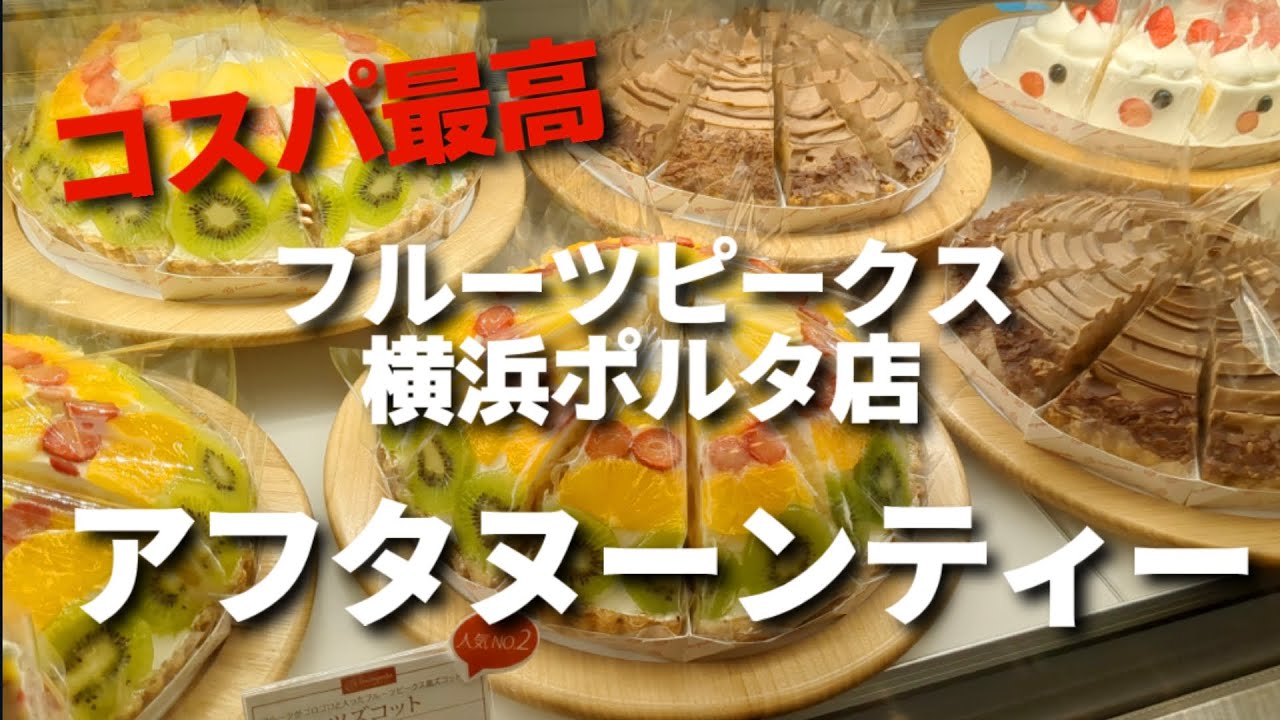 おひとり様OK【フルーツピークス】のアフタヌーンティーが安くて美味しくてコスパが最高だった。