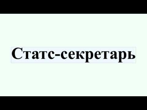 Статс-секретарь