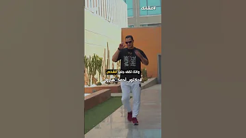 د أحمد هارون تحرر يا طيب واعتزل ما يؤذيك 