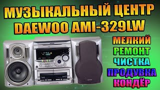 РЕМОНТ МУЗЫКАЛЬНОГО ЦЕНТРА DAEWOO AMI-329LW, ЗАМЕНА КОНДЕНСАТОРА, ЧИСТКА, ПРОДУВКА, МЕЛКИЙ РЕМОНТ