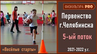 #веселыестарты 5-ый поток/Первенство г.Челябинска / 20.04.2022г / школы - 1, 91, 95, 145