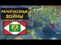 Религиозные войны |№4| Europa Universalis IV (+Бонус)