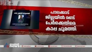 പാലക്കാട് ജില്ലയിൽ നിരവധി കേസുകളിൽ പ്രതിയായ രണ്ട് പേർക്കെതിരെ കാപ്പ ചുമത്തി | Crime News