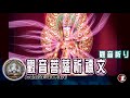 《觀音菩薩祈禱文》Avalokiteśvara Prayer l 觀音祈りl HD中文字幕