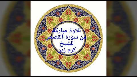 تلاوة عطره مباركة لسيدنا الشيخ كرم زين من سورة القصص
