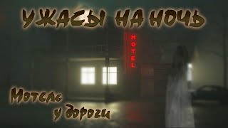 Ужасы на ночь  😱 Рассказ &quot;Мотель у дороги&quot;