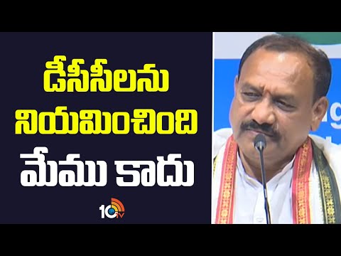 డీసీసీలను నియమించింది మేము కాదు: మహేశ్ కుమార్ గౌడ్ | TPCC Mahesh Kumar Goud | CM Revanth Reddy | - 10TVNEWSTELUGU