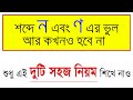 দন্ত্য ন আর মূর্ধন্য ণ -এর ভুল আর কোনদিন হবে না। মাত্র ২ টি নিয়ম।