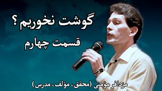 گوشت نخوریم؟ - مزدافر مؤمنی - قسمت چهارم