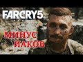 FAR CRY 5 ● Часть 17 ● Минус Иаков