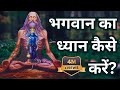 Dhyan Kaise kare | Meditation in hindi | Bhagwat Katha | Dharmasya