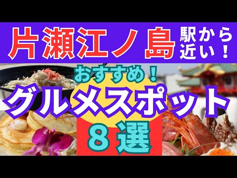 片瀬江ノ島駅から超近い！絶品グルメ＆カフェ巡り！８選