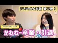 【アンジュルム対談】かわむー卒業と今後のアンジュルムについて 【Eng Sub】