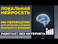 ИИ переводчик БЕЗ ИНТЕРНЕТА 🤯 Работает ОФЛАЙН прямо на твоём телефоне!