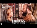 Короткий эпизод 120 Велaиколепный Век Короткий эпизод 120 Велaиколепный Век