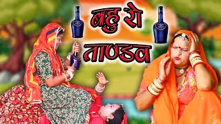 New Marwadi comedy Sas bahu -  बहु रो ताण्डव  rajasthani comedy Kishore Suman Films - Marwadi Natak