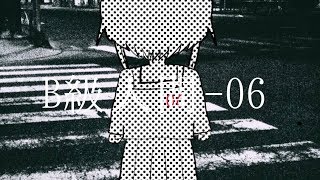 【GUMI】B級人間-06【ボカロオリジナル曲】