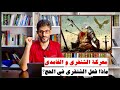 من أشد المعارك الشنفرى و الغامدي من أشد المعارك الشنفرى و الغامدي