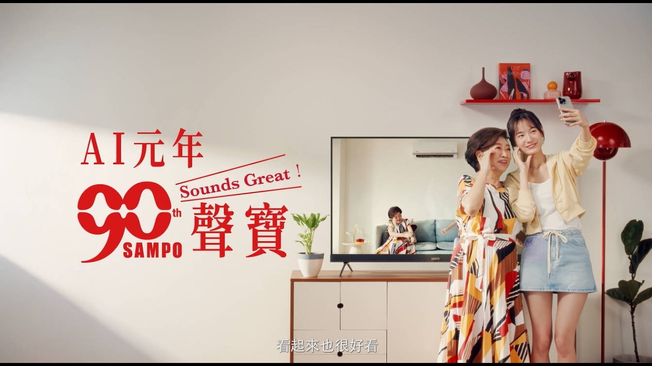 把電影院與演唱會帶回家｜AI元年90聲寶 打造 #人生閱歷 新高度！