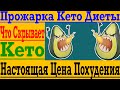 Прожарка Кето Диеты ! Настоящая Цена Похудения на Кето !