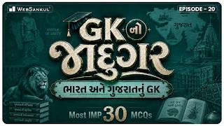 GK નો જાદુગર | ભારત અને ગુજરાતનું GK | Most IMP 30 MCQs | Ep 20 | General Knowledge