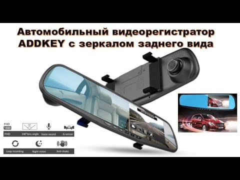 Автомобильный видеорегистратор ADDKEY  в зеркале заднего вида. Авто Видео Регистратор Зеркало.