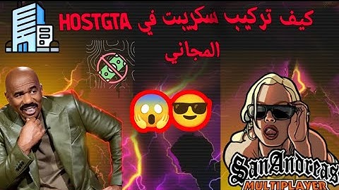شرح تركيب سكريبت على هوست مجاني |FREE HOST GTA خطوة بخطوة😎😮