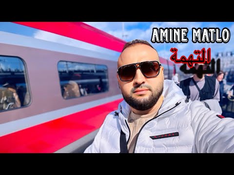     امين ماطلو التهمة ماتجبدوليش عليها
