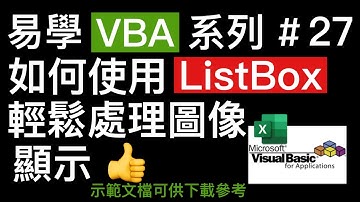 易學 Excel VBA 系列 #27: 如何使用ListBox 輕鬆處理圖像顯示. 👍 How to use ListBox and Image to display pictures.