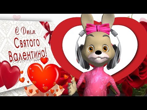 С Днём Святого Валентина - Прикольное Поздравление и Пожелание для Тебя! Мультяшные Поздравления!