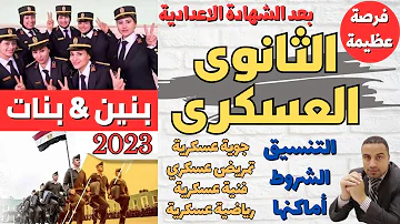 الثانوي العسكري 2023 بنين وبنات التنسيق الشروط الاماكن 