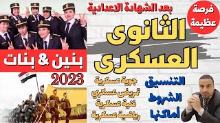الثانوي العسكري 2023 بنين وبنات (التنسيق & الشروط & الاماكن)