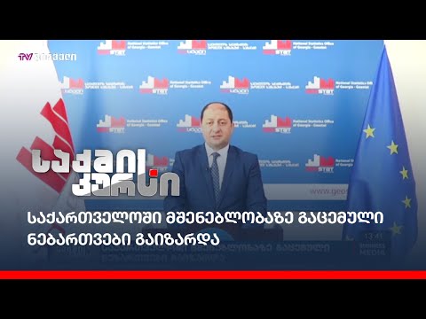 საქართველოში მშენებლობაზე გაცემული ნებართვები გაიზარდა