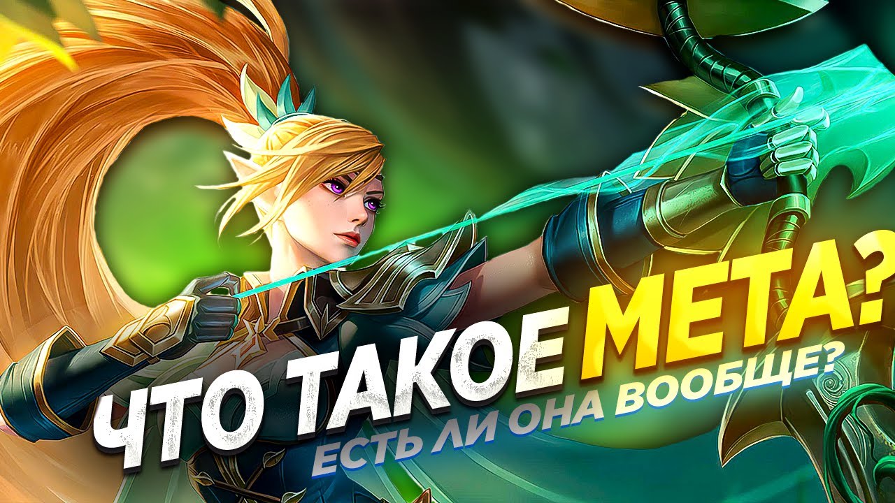 Мета мобайл легенд март 2024. МЕТА mobile Legends. МЕТА мобайл легенд. Джой mobile Legends. Джой мобайл Легендс.