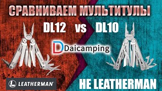Daicamping DL10 против DL12. Сравние мультитулов. Это вам не Leatherman.