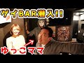 ゆっこママの【新宿店】に潜入!終始笑いが止まらないww【ラファエル】