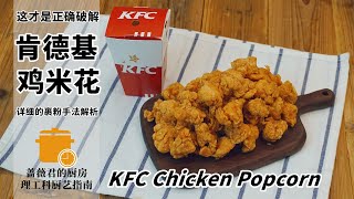 KFC Chicken Popcorn Recipe | 1比1還原肯德基雞米花!【西餐篇】| 蔷薇君的厨房Mike Rosa_Kun`s Kitchen KFC Chicken Popcorn Recipe | 1比1還原肯德基雞米花!【西餐篇】| 蔷薇君的厨房Mike Rosa_Kun`s Kitchen
