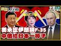 【SUB】美承認伊朗損F-35 中俄給日本一棒子【#TVBS財經 X #新聞大白話】20260521 #字幕版 #日本 #美國 #中俄