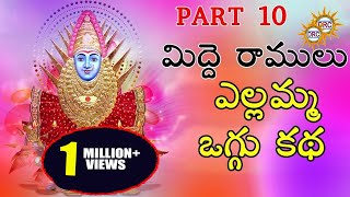 Midde Ramulu Ellamma Oggu Katha Vol 10 || Telangana Devotional Songs