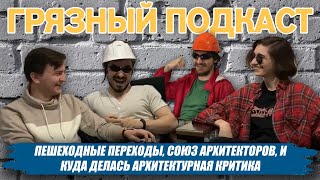 ГП #1: пешеходные переходы, союз архитекторов и куда делась архитектурная критика