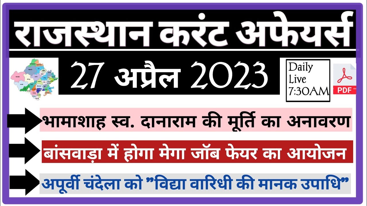 27 अप्रैल 2023 Rajasthan Current Affairs In Hindi For All Exams RSMSSB ...